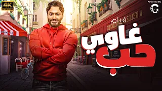حصريا فيلم غاوي حب بطولة تامر حسني 