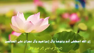 تلاوة عطرة L من سورة آل عمران الشيخ أحمد خليل شاهين Sh Ahmed Shahin 