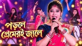 পড়লে প্রেমেরই জালে | Porle Premeri Jale ❤️ মানসী বৌদির কণ্ঠে | Live Stage Performance