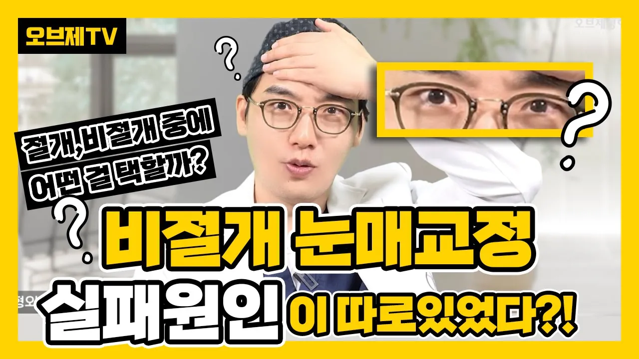 비절개 실패이유로 보는 성공전략! 비절개, 절개 중에서 무엇을 해야할 지 고민이 된다면 지금 이 영상을 보세요! 실패원인은 어디에 있는가?! (쌍수, 인라인, 아웃라인, 눈성형)