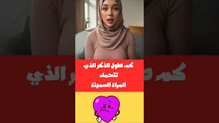 كم طول الذكر الذي تتحمله المراة السمينة أسئلة عامة أسئلة تفكير سؤال وجواب 
