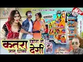 Download Lagu कतरा छोरा ने ज्यानू धोका देगी # सिंगर फूल सिंह रावत # 2023 का वायरल डीजे सॉन्ग ट्रेडिंग में#