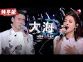 Download Lagu 粤语版《大海》也太绝了！钟镇涛冯提莫合唱金曲,引起全场共鸣！#我们的歌第二季Singing With Legends S2 Clip