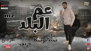 اغنيه عم البلد   سيد توشكا   توزيع حريف   انتاج ام زد استوديو      دندنها