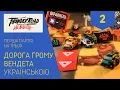 Download Lagu ДОРОГА ГРОМУ ВЕНДЕТА українською. Перша партія на трьох. Частина 2. Летсплей. Нумограй.