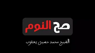صح النوم   الشيخ محمد حسين يعقوب   كرومات شاشة سوداء دينية دندنها
