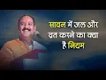 Download Lagu सावन में जल और व्रत करने का क्या है नियम  - Pandit #Pradeep Ji Mishra Sehore Wale