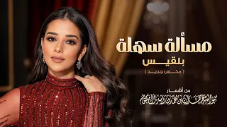 بلقيس   مسألة سهلة  مكس جديد                                       دندنها