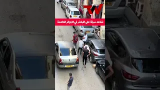 خطيـ ر شاهد سرقـ ـة على المباشر في الجزائر العاصمة 
