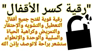 كسر الأقفال رقية قوية لفتح أقفال التعطيل والتشويه والإحتقار والتمريض وكراهية الحياة والحزن الشديد 