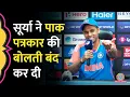 Download Lagu Surya Kumar Yadav ने INDvsPAK Asia Cup में ट्रॉफी ना लेने के सवाल पर Pakistani पत्रकार की मौज ले ली