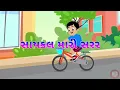 Cycle Mari Sarara Jai - સાયકલ મારી સરર - Gujarati Rhyme for Children - Gujarati Balgeet