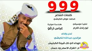 الفنان عزالدين عبدالله الكباشي 9 9 9 2024 الغزال الاسمر ودحسان 