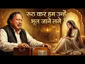 Lagu Rooth Kar Hum Unhe Bhool Jane Lage | Emotional Sufi Qawwali | Nusrat Style