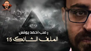 الملف الشائك 15 رعب أحمد يونس 