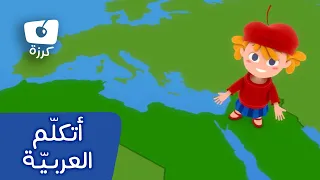 قناة كرزة أتكلم العربية 