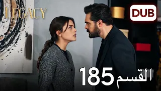 الأمانة الحلقة 185 عربي مدبلج 