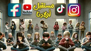 هل فعلا الفيديوهات القصيرة الشورتات مضرة على عقل أولادنا 
