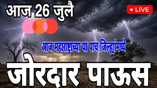 26 jully maharashtra havaman andaj/havaman andaj today live /maharastra havaman andaj