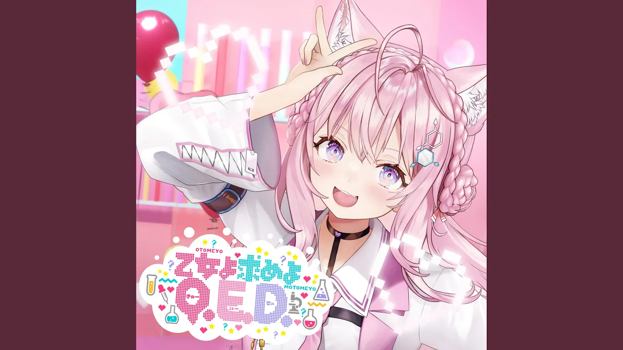 乙女よ求めよQ.E.D.