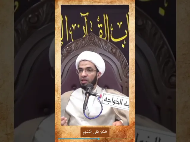 ⁣الستر على المسلم
