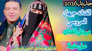 الفنانه جيهان العروسي جديد ولااول مره تغني ميدلي الفنان على عنبه كامل 2025 