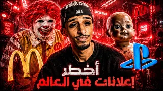 😱 اخطر اعلانات  اطفال ف العالم !! مرعبة وغريبة🤯