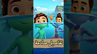تفاصيل صادمة في فيلم لوكا 