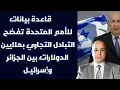 Download Lagu قاعدة بيانات للأمم المتحدة تفضح التبادل التجاري بملايين الدولارات بين الجزائر وإسرائيـل