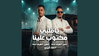 يا قلبي مكتوب علينا دندنها