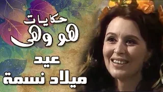 هو وهي عيد ميلاد نسمة لسعاد حسني 