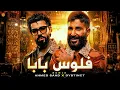 Flous Baba (فلوس بابا) – Ahmed Saad x DYSTINCT | Remix 2026 🔥 (ILE MUSIC)