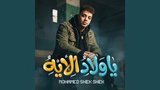 ياولاد الايه دندنها