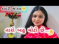 Shweta Jain Gujarati Jokes