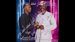 الفنان محمد أحمد موسى جديد 2021 جوهر الزول 