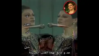 لا تقل لي ضاع حبي من يدي وردة الجزائرية عد و عانق لهفة القلب الجريئه   عشاق ام كلثوم و الزمن الجميل دندنها