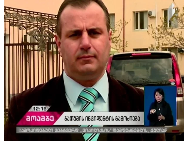 თენგიზ კახიძე: ბათუმის მოვლენების იმ ნაწილს, სადაც ვანდალიზმი განხორციელდა, ორგანიზატორები ჰყავდა