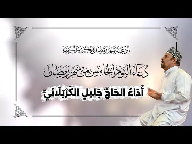 ⁣دعاء اليوم الخامس من شهر #رمضان_المبارك - جليل الكربلائي 