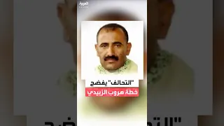 التحالف يكشف كواليس هروب عيدروس الزبيدي وتحركاته العسكرية دندنها