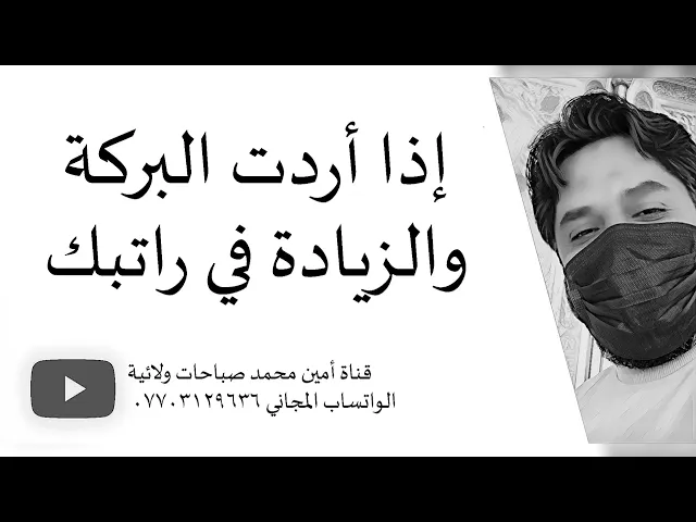 ⁣إذا أردت البركة والزيادة في راتبك