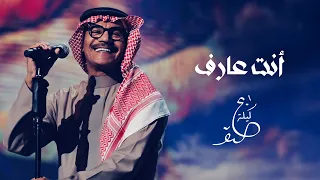 رابح صقر   أنت عارف   ليلة الصقر      دندنها