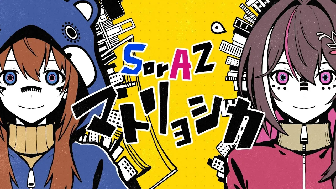 【SorAZ】マトリョシカ /AZKi ときのそら【歌ってみた】