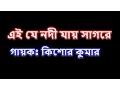 Download Lagu Ei je nodi jay sagore (এই যে নদী যায় সাগরে) karaoke