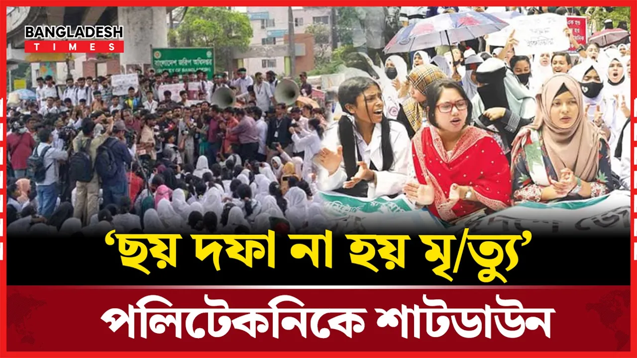 দেশের সব পলিটেকনিকে টানা শাটডাউন ঘোষণা