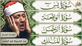 سورة يس، الرحمن، الواقعة، الملك الشيخ عبدالباسط عبدالصمد تلاوة رائعة مع قراءة جودة عالية Quran HD