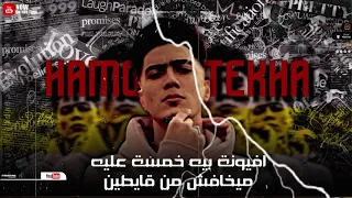 افيونة بيه خمسة عليه حمو الطيخا دندنها