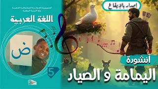 أنشودة اليمامة و الصياد السنة الخامسة   دندنها