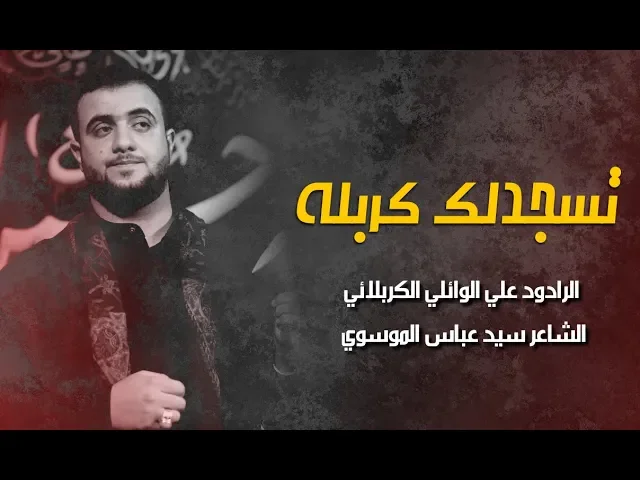 تسجدلك كربله ||علي سعيد الوائلي