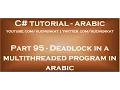 Deadlock in a multithreaded program in arabic