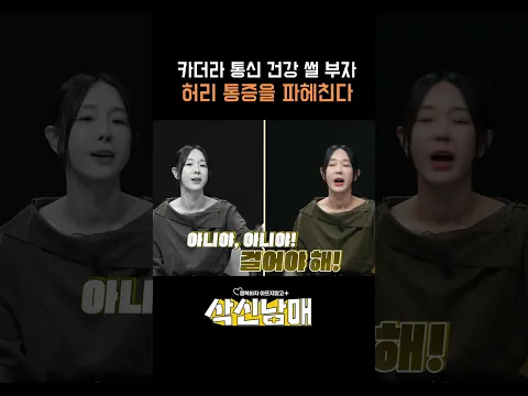 [삭신남매]카더라 썰 💬 말고 나간 허리, 통증 잡아‼️